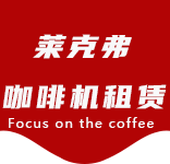 在线留言-建设镇咖啡机租赁|上海咖啡机租赁|建设镇全自动咖啡机|建设镇半自动咖啡机|建设镇办公室咖啡机|建设镇公司咖啡机_[莱克弗咖啡机租赁]